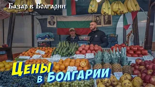 Цены в Болгарии, большой обзор центрального рынка Варны, Колхозен пазар, цены декабря
