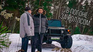 ФИНАЛ. Hummer H1 - бесценная покупка