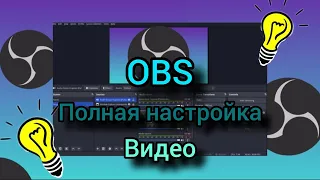 Настройка OBS STUDIO для Записи Экрана и Игр БЕЗ ЛАГОВ