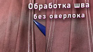 Простой способ обработки шва без оверлока