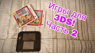 МОИ ИГРЫ ДЛЯ Nintendo 3DS! - Часть 2