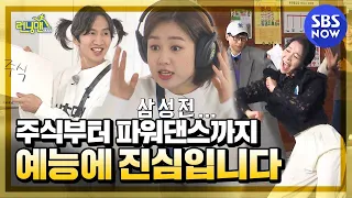 [RunningMan] Special 'Guests who are real about entertaining' / 'RunningMan' Special | SBS NOW