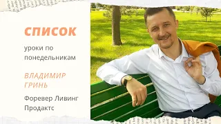 №5 СПИСОК / СЕТЕВОЙ МАРКЕТИНГ / Владимир Гринь