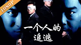 《一个人的追逃》/A Person’s Pursuit 硬核警察只身赴险深山老林 同嫌犯斗智斗勇（ 张洪睿 / 林继东 / 朱宸辉）| Chinese Movie ENG