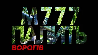 М777 розбирає ру**ю. Кадри попадання 1 пострілом в 2 САУ і інші цілі – Василь, артилерист 55 бригади