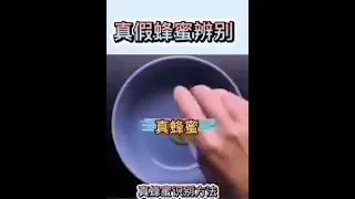 真假蜂蜜辨別法