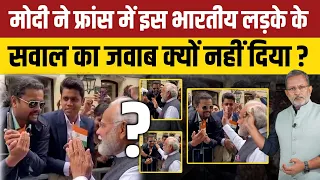 Modi ने फ़्रांस में इस भारतीय युवक के सवाल का जवाब क्यों नहीं दिया ?