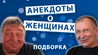 Анекдоты о Женщинах. Подборка.