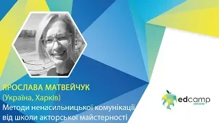 EdCamp Ukraine 2018 – Методи ненасильницької комунікації від школи акторської майстерності