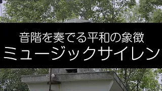 音階を奏でる平和の象徴 ミュージックサイレン 4K