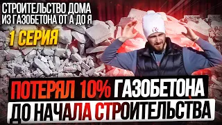 1. Доставка, разгрузка и хранение газобетона. Строительство дома из газобетона от А до Я - 1 серия.