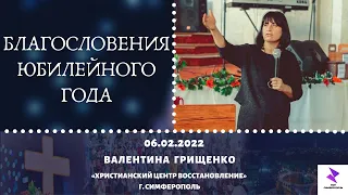 Валентина Грищенко | "БЛАГОСЛОВЕНИЯ ЮБИЛЕЙНОГО ГОДА"