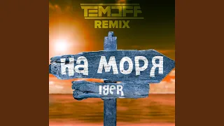 На моря (Temoff Remix)