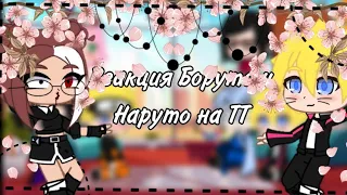 🍔🍥 Реакция Боруто и Наруто на ТТ {1/2}🍥🍔