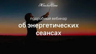 Подробный вебинар об энергетических сеансах для очищения рода — Женская Санга — WomanSanga.ws