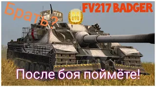 fv217 badger Wot blitz