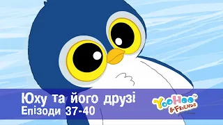 Юху та його друзі. Епізоди 37-40 - Розвиваючий мультфільм для дітей - Збірник