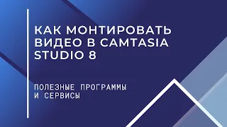 Как монтировать видео в Camtasia Studio 8