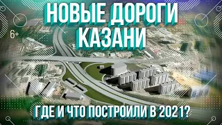 Новые дороги в Казани. Что и где построили в 2021 году? И что в планах?