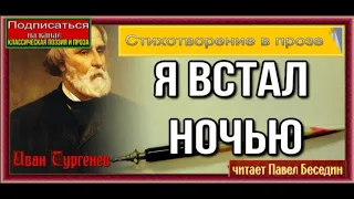 Я встал ночью —Иван Тургенев —Стихотворение в прозе—  читает Павел Беседин