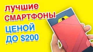 ЛУЧШИЕ БЮДЖЕТНЫЕ СМАРТФОНЫ ДО 200$ ИЗ КИТАЯ