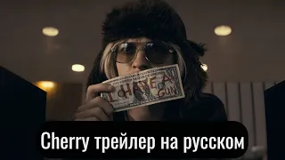 Cherry | По наклонной trailer | Русский трейлер. Озвучка