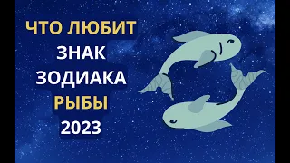 Что любит знак Зодиака Рыбы: основные параметры, чтобы понравиться Рыбам