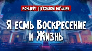 Я есмь ВОСКРЕСЕНИЕ и ЖИЗНЬ || Пасхальный концерт духовной музыки | 23.04.2022