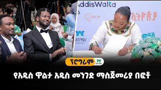 የአዲስ ዋልታ አዲስ መንገድ ማስጀመሪያ በፎቶ