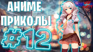 Аниме приколы #12 | Смешные моменты из аниме | Выпуск #12