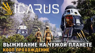 ICARUS # Выживание на чужой планете  ( кооп прохождение )