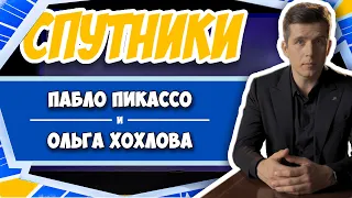 СПУТНИКИ #5. ПАБЛО ПИКАССО И ОЛЬГА ХОХЛОВА