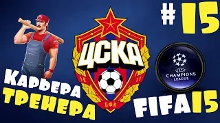 Fifa 15 Карьера за ЦСКА - #15 - Сильный Феенорд