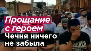 ПРОЩАНИЕ С ГЕРОЕМ. Чечня ничего не забыла