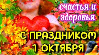 С ДНЁМ ПОЖИЛЫХ ЛЮДЕЙ 2024 💐 Красивое Поздравление С Днём Пожилого Человека 1 Октября. День Пожилых