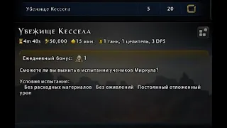 Убежище Кессела - Испытание Жнеца (День первый)  #Neverwinter online | m21