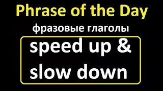 Фразовые глаголы speed up и slow down