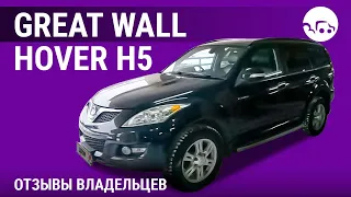 Great Wall Hover H5 - отзывы владельцев