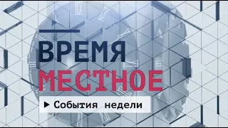 События недели Эфир: 21-11-2020