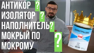 Грунт антикоррозионный, изолятор, наполнитель, мокрый по мокрому. DIRECTFILLER от R-M. Колормаркет.