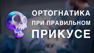 Зачем ортогнатическая операция при правильном прикусе