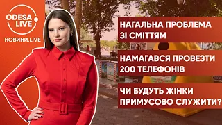 Сміттєва проблема / Контрабанда смартфонів / Військовий облік для жінок