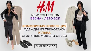 H&M НОВАЯ КОЛЛЕКЦИЯ ВЕСНА - ЛЕТО 2021 ШОППИНГ ВЛОГ ОБЗОР С ПРИМЕРКОЙ