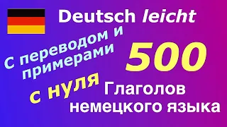 500 глаголов немецкого языка /500 Deutsche Verben