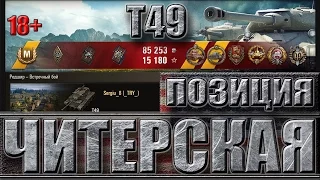 Т49 ЗАТАЩИЛ БОЙ ✔✔✔ Редшир - читерская позиция ✔✔✔ T49 лучший бой  world of tanks