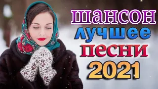 Вот Зажигательные песни Аж до мурашек Остановись постой Сергей Орлов 🎶 Альбом песни Шансон! 2021