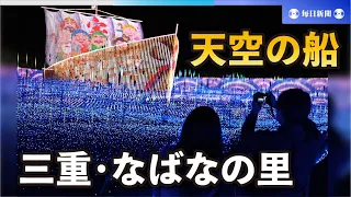 光の海を航海「天空の船」　三重・なばなの里でイルミネーション点灯