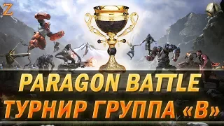 PARAGON BATTLE - ТУРНИР!  ГРУППА B!