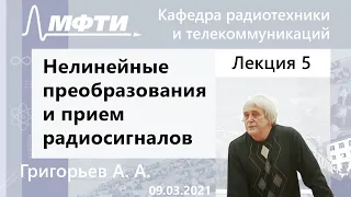 "Нелинейные преобразования и прием радиосигналов", Григорьев. А. А. 09.03.2021г.