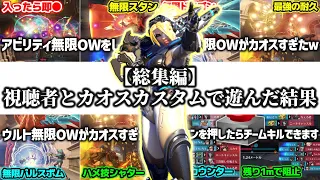 【OW2総集編】視聴者と一緒にカオスカスタムで遊んだ結果がヤバすぎたｗｗ【ゆっくり実況】【オーバーウォッチ2】 #overwatch2  #オーバーウォッチ2